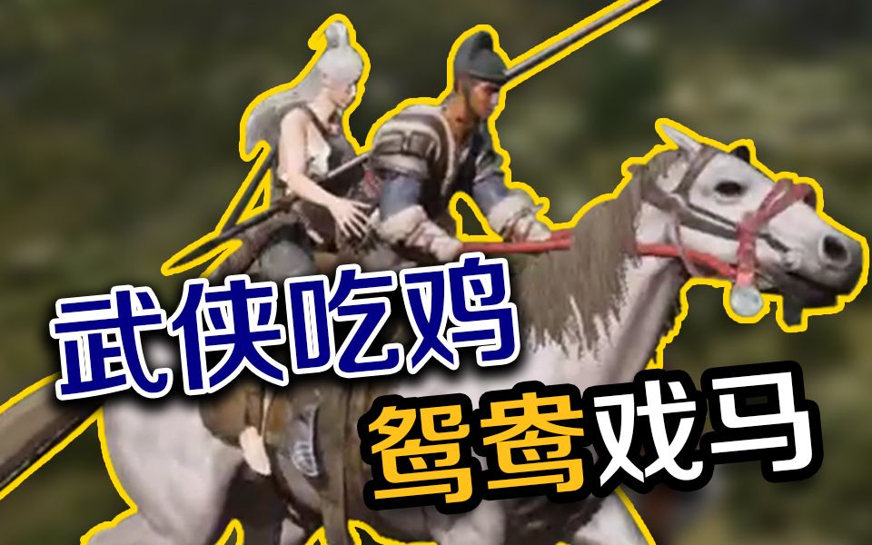 68元的国产武侠吃鸡 画质体验到底如何?