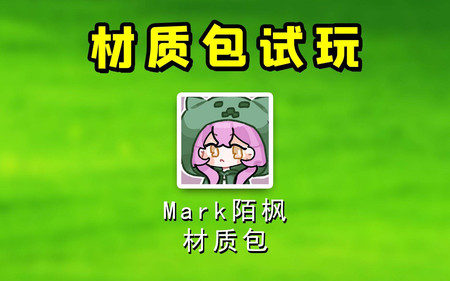 我的世界:用Mark陌枫常用的材质包玩起床战争!能否拿下比赛胜利?我的世界