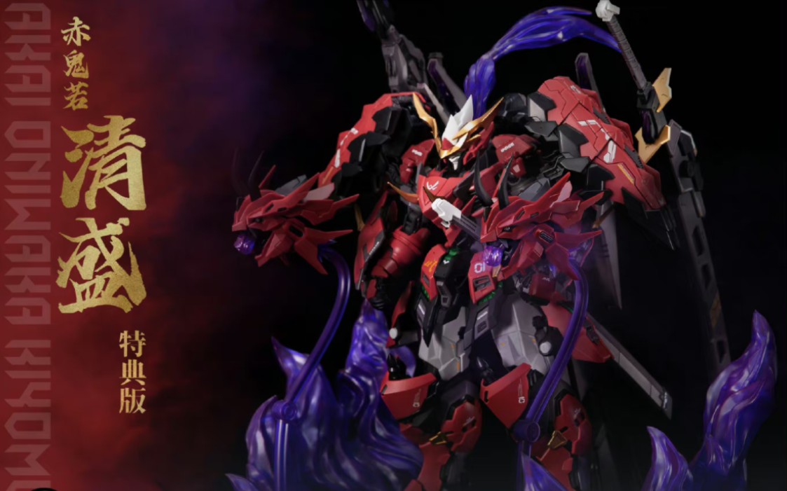 赤鬼若·清盛 首批特典版预订截单日期:2023年11月30日首批截单后不再