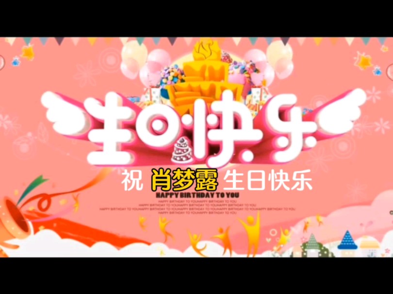 搞笑版生日祝福哔哩哔哩bilibili