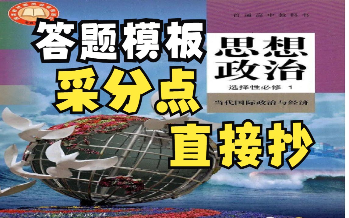 【高考政治】当代国际政治与经济大题模板采分点常用术语直接抄,高频考点,重点整理哔哩哔哩bilibili