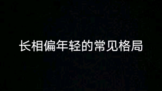 长相偏年轻的常见8字哔哩哔哩bilibili