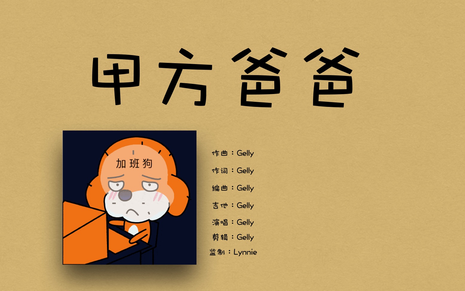 gelly的原创歌曲_甲方爸爸(demo)吐槽甲方,要钱神曲!