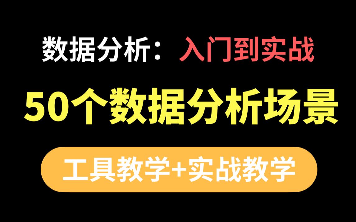 [图]【学习资料见置顶评论】深度之眼数据分析业务实战！数据分析入门难？数据分析小白学习路径是啥？缺少数据分析实战经验？