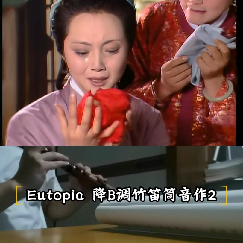 [图]Eutopia+好了歌注（竹笛）