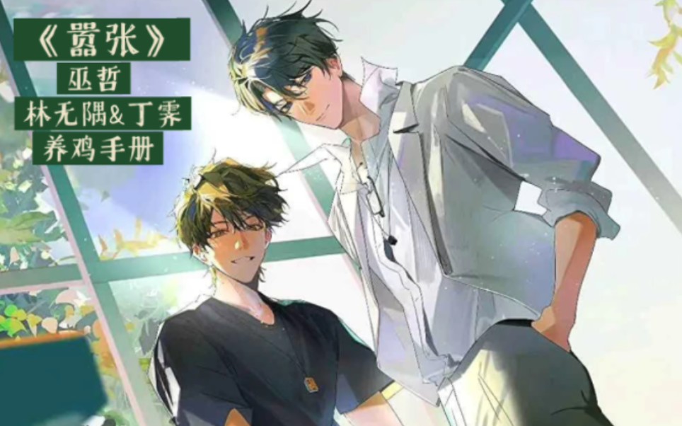 《嚣张》林无隅&丁霁