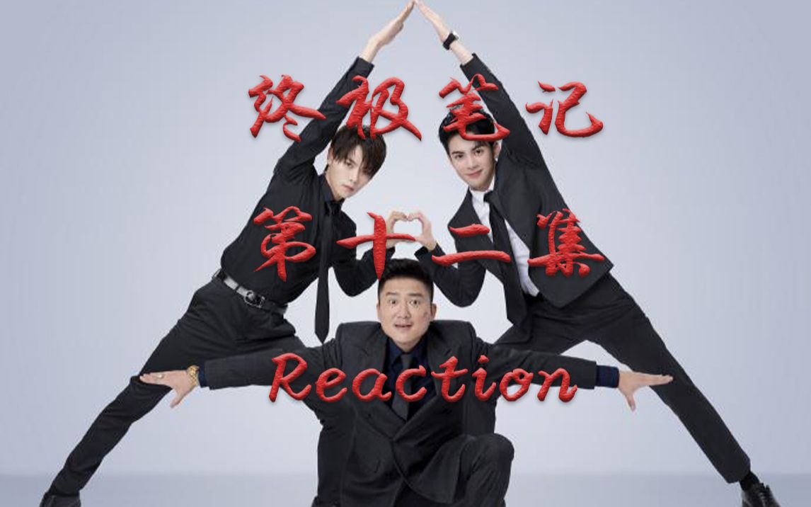 【山芋君Reaction】【瓶邪/黑花】【补档】第12集~瓶邪生四个!!哔哩哔哩bilibili