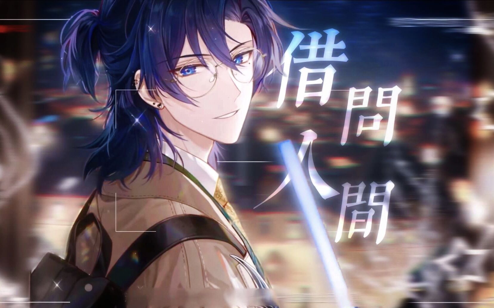 [图]【司岚生贺原创曲|2023】「借问人间」| 时空中的绘旅人