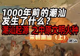 Video herunterladen: 200年前的潮汕人为什么自称是河洛人？潮汕起源之宋朝潮汕