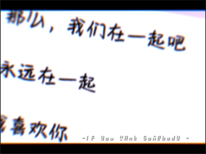 幸福了呢～勇敢表白~【我喜欢你】