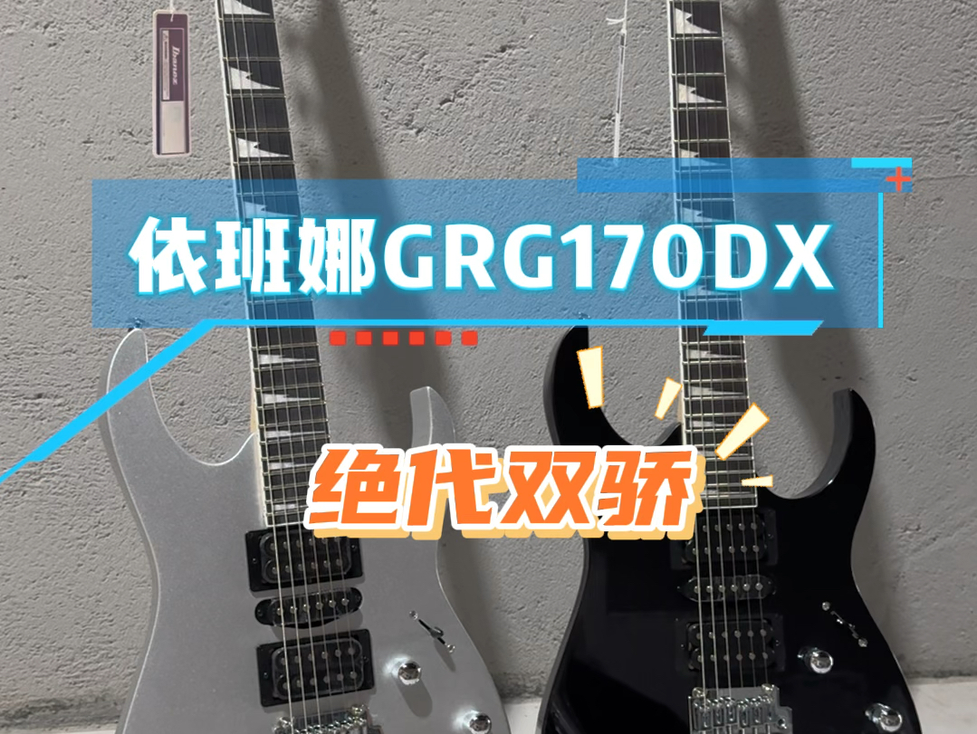 新手千元大牌电吉他推荐,ibanez依班娜GRG170DX哔哩哔哩bilibili