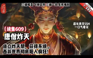 Download Video: 《我，三界悍匪唐三葬，葬礼的葬！》“什麽取经团队？从今天开始，我们就叫炸天帮！ 西游世界彻底陷入疯狂！ ： 三藏嘴歪，气场全开，三藏壹笑，生死难料！《我，三界悍