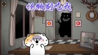 黑化熊的恐怖小屋，要想办法活过两小时！