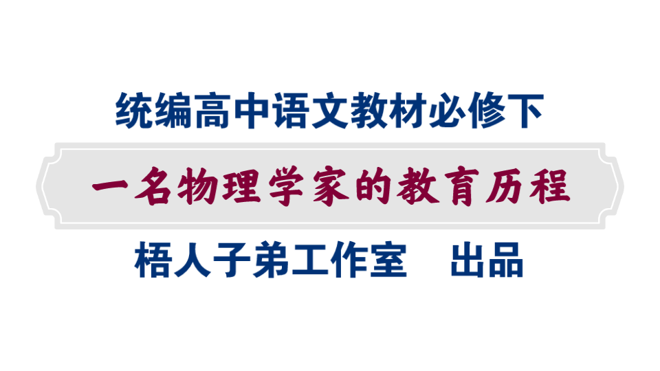 【统编高中语文教材必修下】《一名物理学家的教育历程》哔哩哔哩bilibili