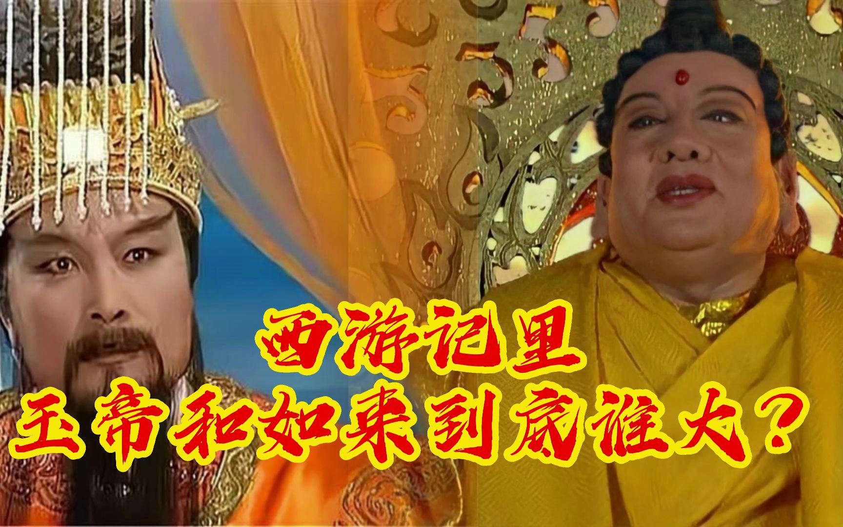 西游记里玉帝和如来到底谁大?