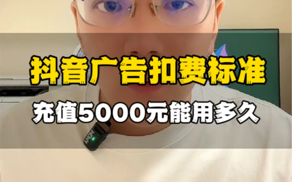 投放抖音广告充值5000元可以用多久?被客户问得最多的一个问题,看完视频你就明白了哔哩哔哩bilibili