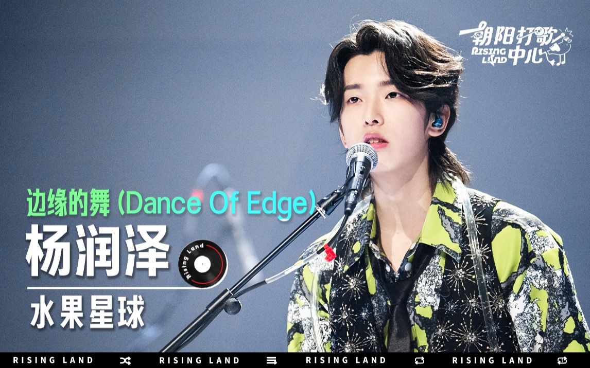 【直拍】《边缘的舞 (Dance Of Edge)》舞台直拍水果星球杨润泽哔哩哔哩bilibili