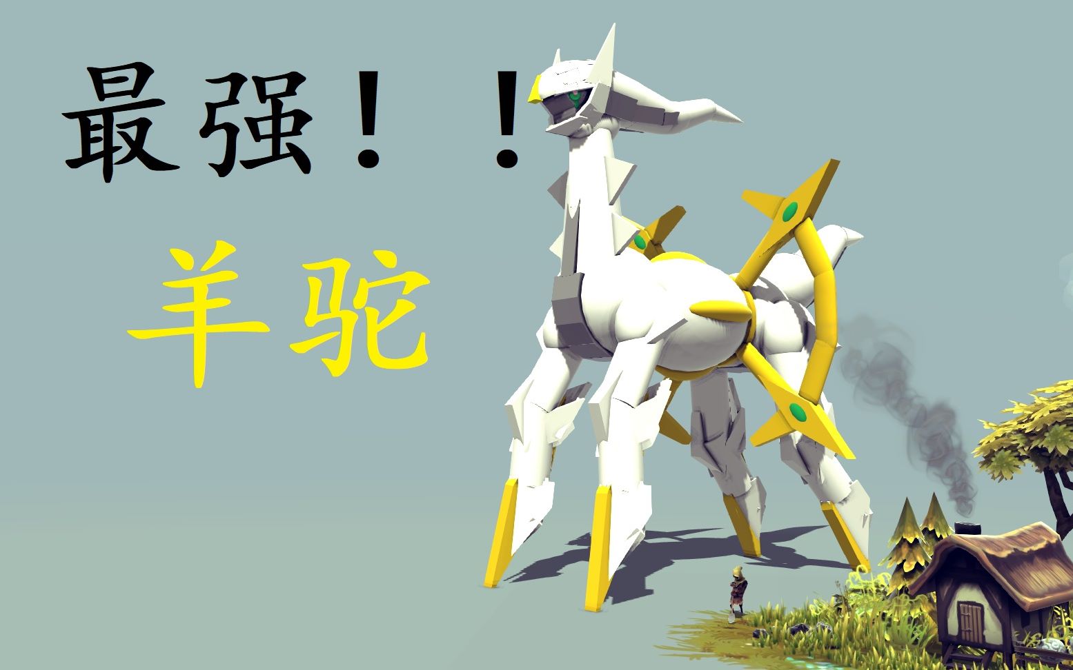 【besiege】精灵宝可梦--阿尔宙斯