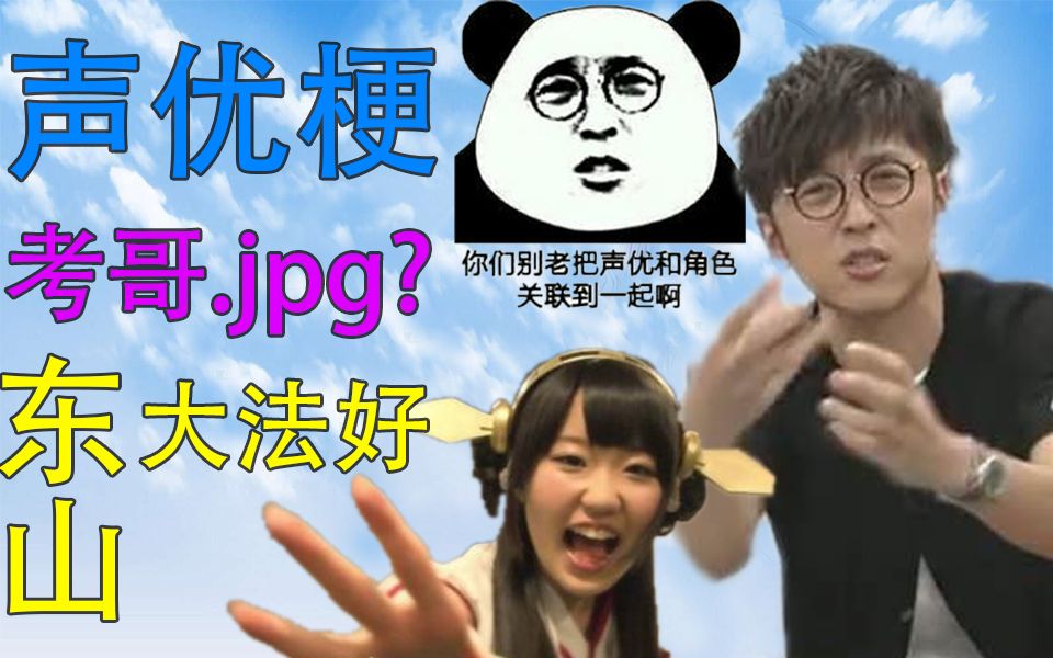 声优梗什么是东山大法好考哥jpg解密声优梗2