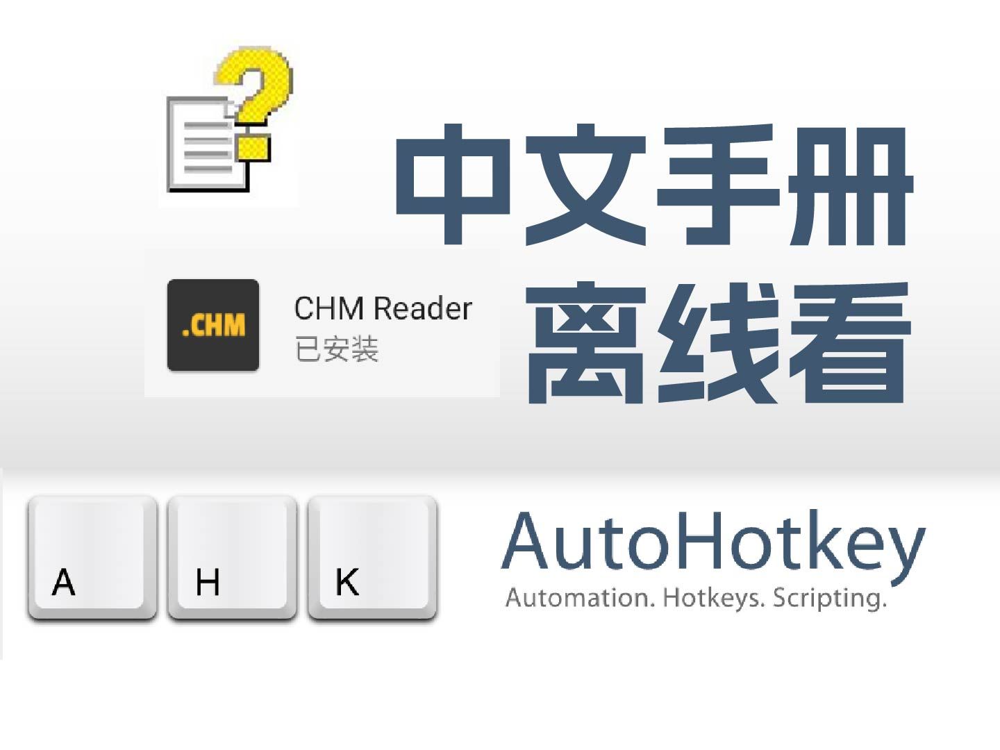 AutoHotkey 2.0 中文版手册离线下载 安卓chm阅读器