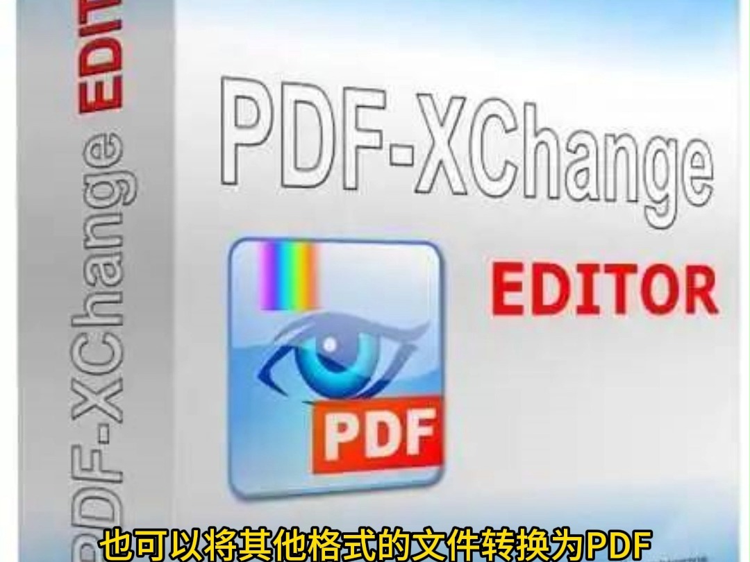 PDFXChange Editor是一款集轻量、高速和功能全面于一体的免费PDF编辑器和阅读器哔哩哔哩bilibili