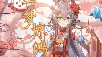 【洛天依AI】《一梦惊鸿》，曾是惊鸿照影来【原创PV付】【《甄嬛传》联动曲】