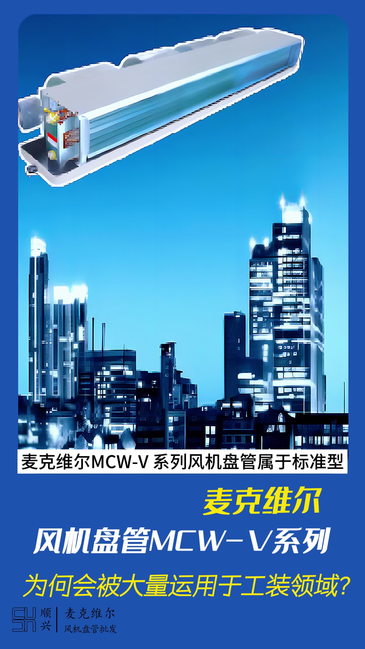 麦克维尔风机盘管MCWV系列哔哩哔哩bilibili