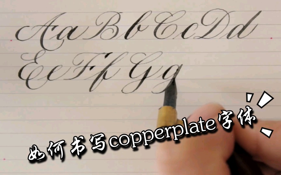 【手绘手账】初学者如何写英文字母的copperplate字体哔哩哔哩bilibili