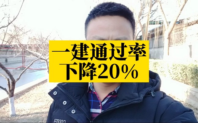 通过率下降20%,2021年一建报考人数增多,通过人数却下降;2022年报名门槛降低,报考人员持续增多,通过人数还会持续减少吗?2022年该如何备考一级...