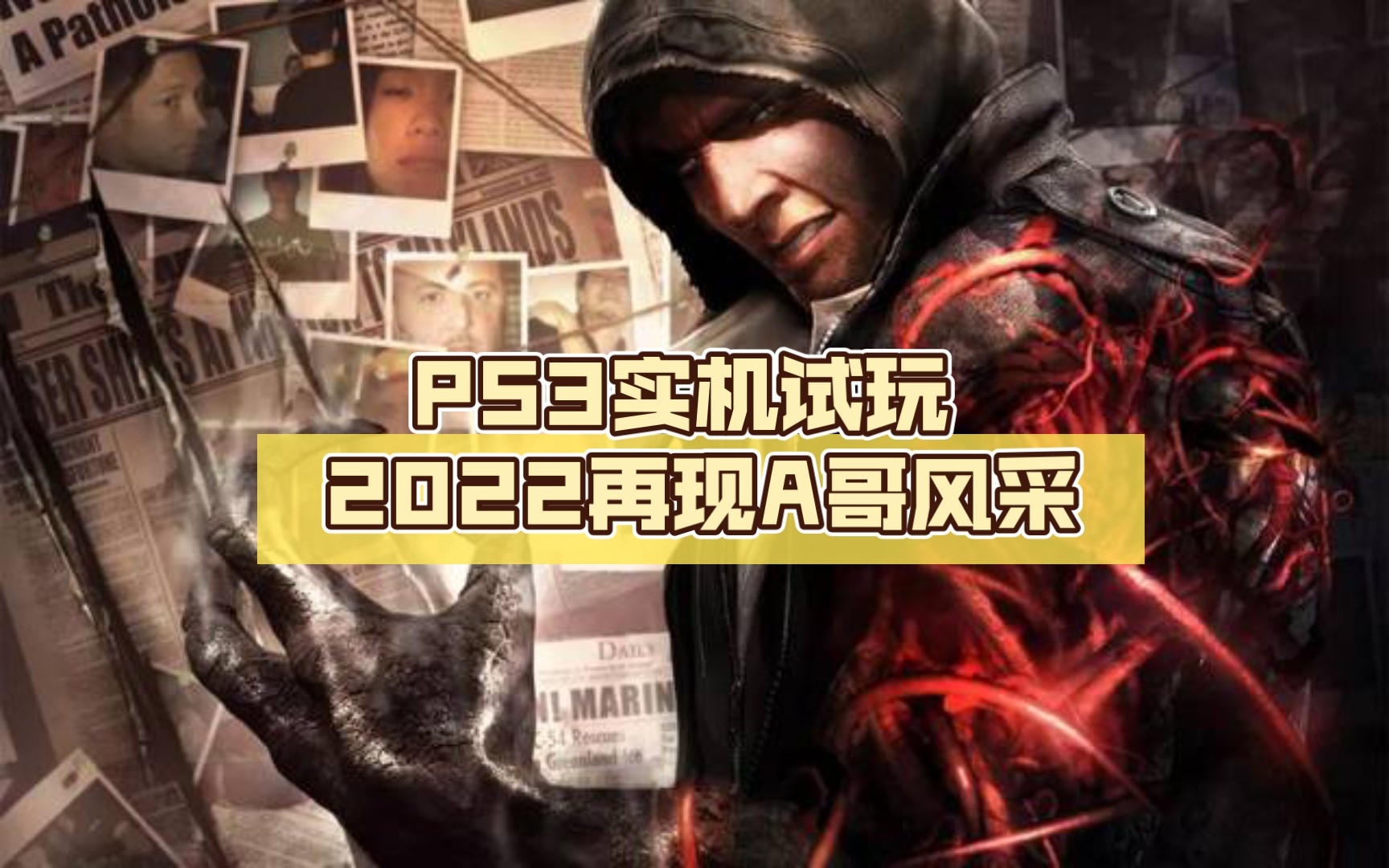 PS3[虐杀原形]实机试玩 2022再现A哥风采剧情