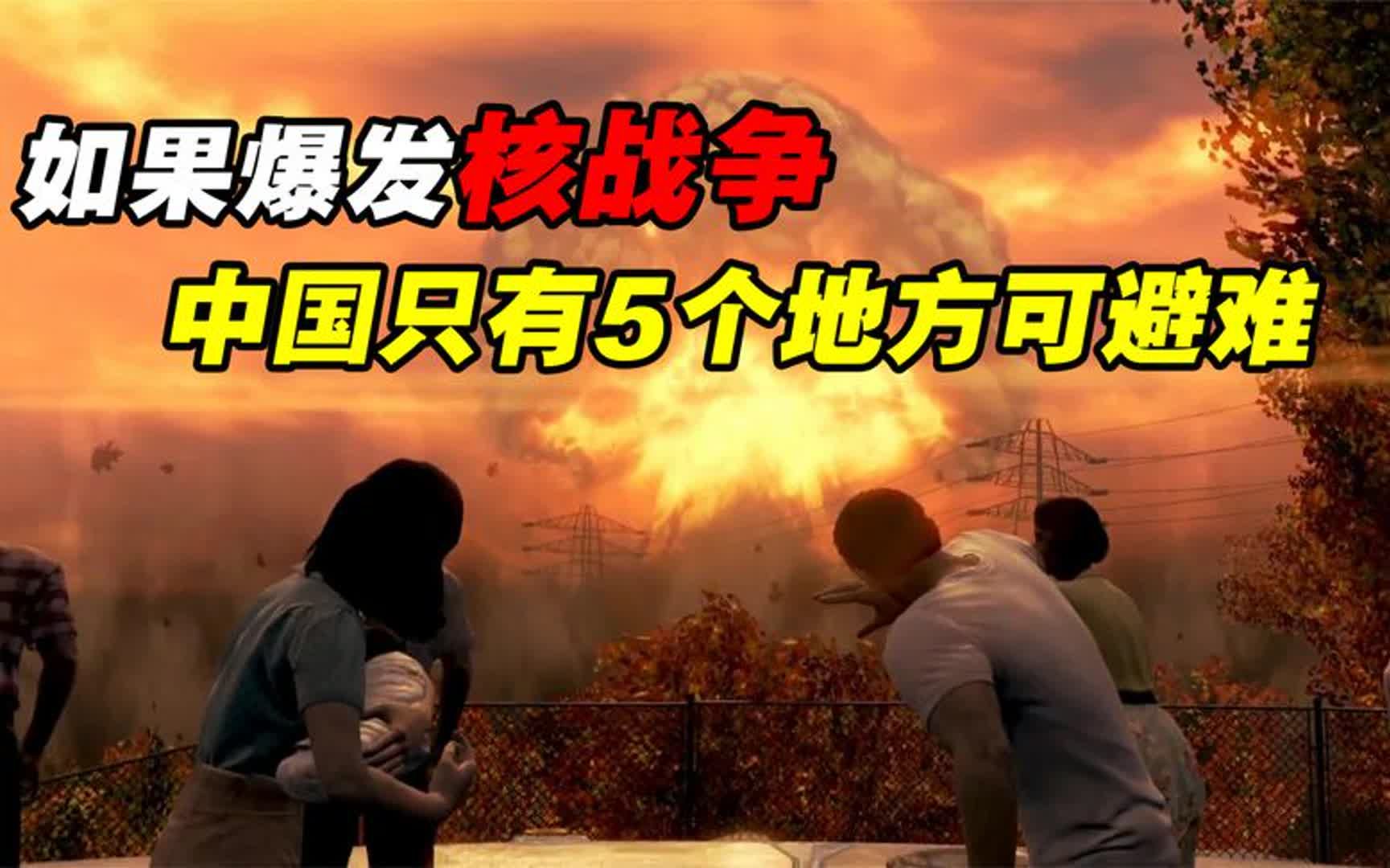 一旦爆發核戰爭,躲在哪裡最安全?中國可能有5個地方能躲避災難