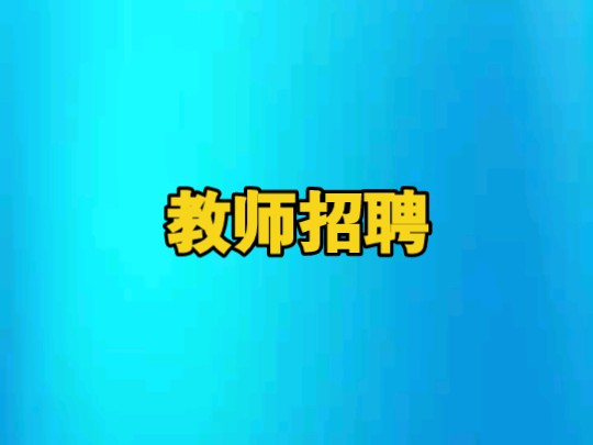 曲靖经济技术开发区卓然学校教师招聘哔哩哔哩bilibili