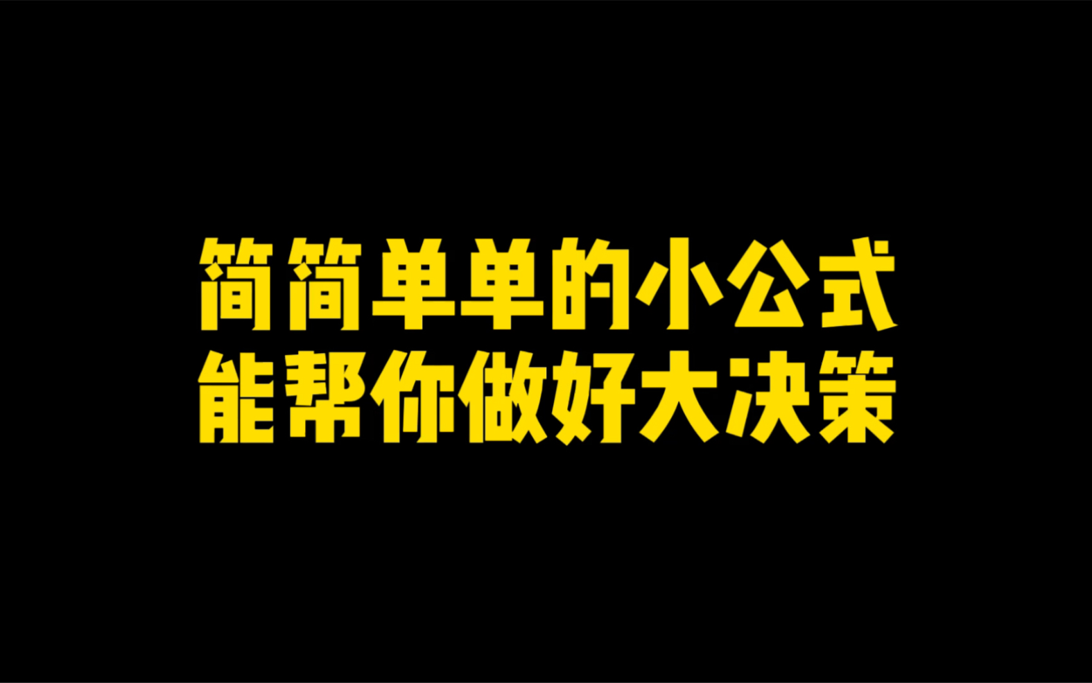 简简单单的小公式,能帮你做好大决策.哔哩哔哩bilibili