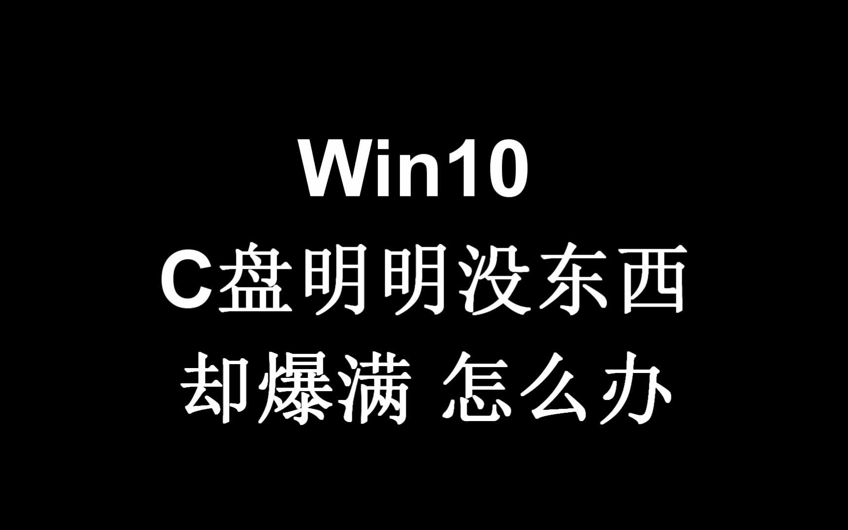 Win10 C盘明明没什么东西却爆满,系统文件不敢乱删怎么办哔哩哔哩bilibili