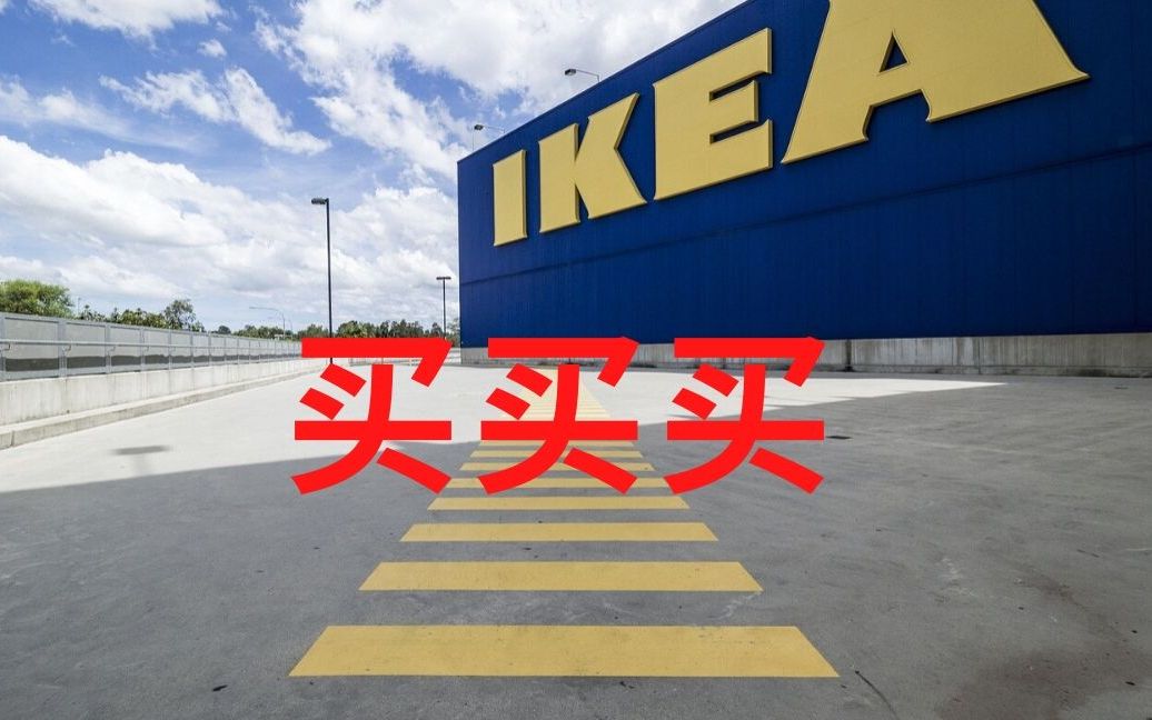 宜家IKEA暂停营业后又开门,来找几个柜子,看看有多少人来逛哔哩哔哩bilibili