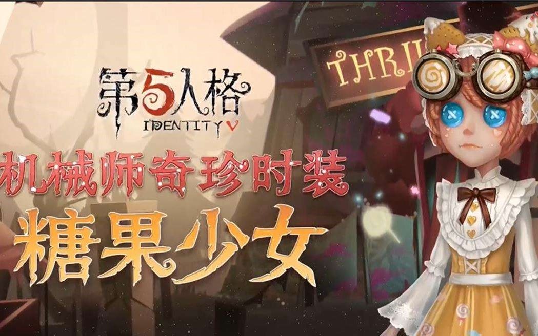 [图]【第五人格】糖果少女の实战演示