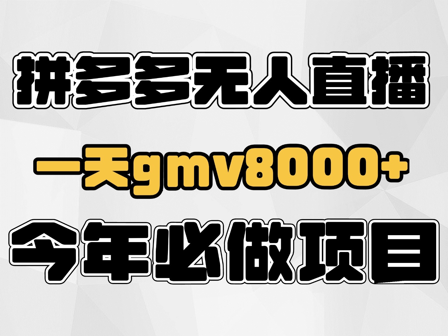 拼多多无人直播,一条视频讲清楚开店选品直播间搭建哔哩哔哩bilibili