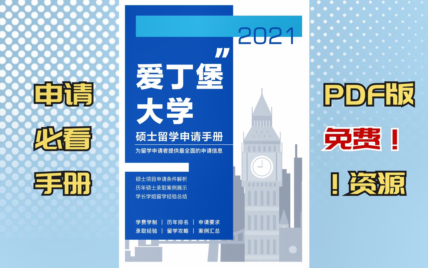 [图]【英国留学申请】爱丁堡大学硕士申请手册：申请条件、录取案例、经验总结