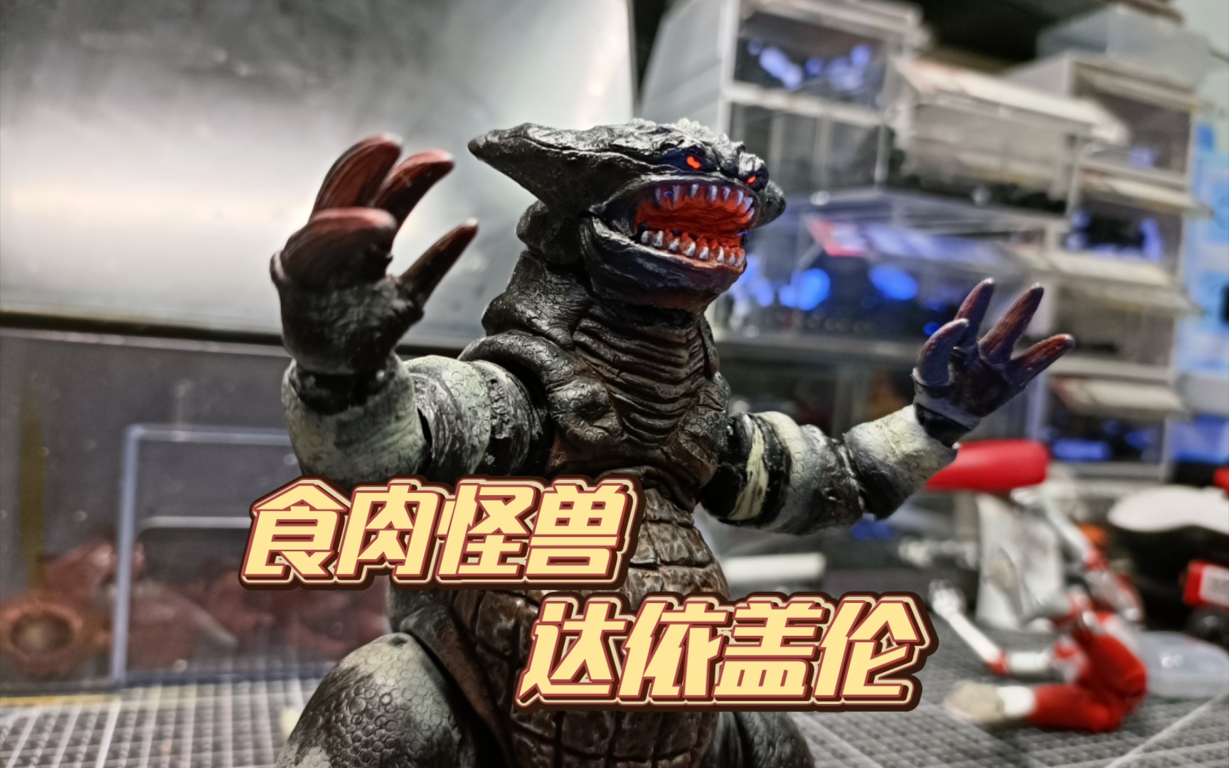 一个大腹便便的怪兽 食肉怪兽 达依盖伦shf 万代17厘米软胶自改超可动