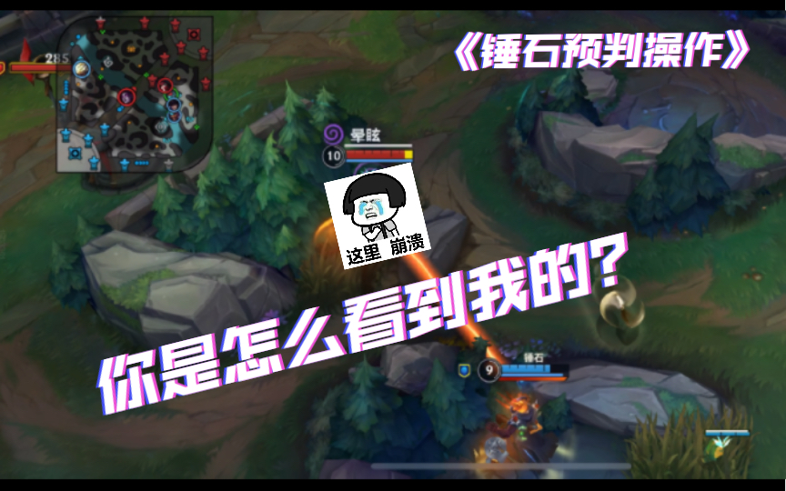 [图]【LOLM】队友：你怎么知道他在这？