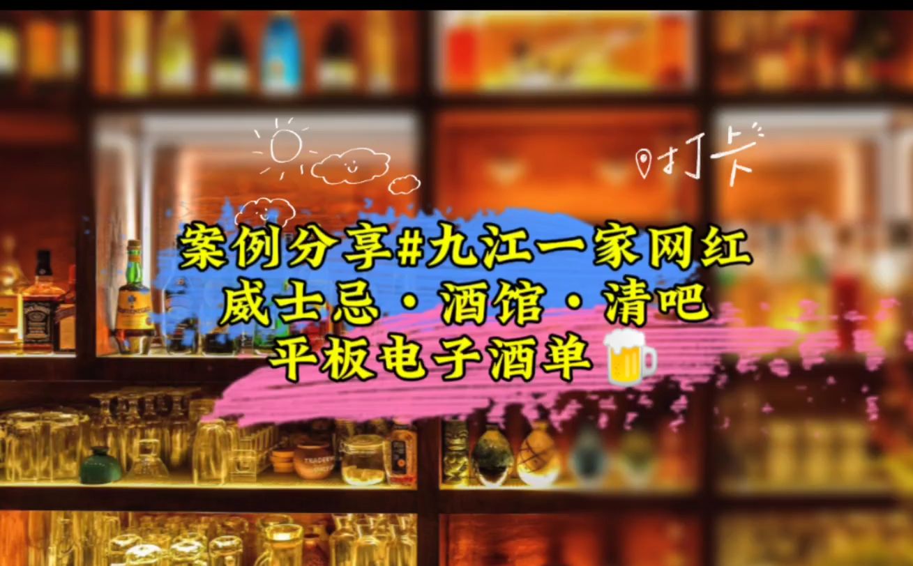 平板电子酒单~告别传统点酒方式哔哩哔哩bilibili