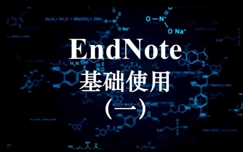 Endnote 基础使用(一)英文文献导入与如何在Word中引用参考文献哔哩哔哩bilibili