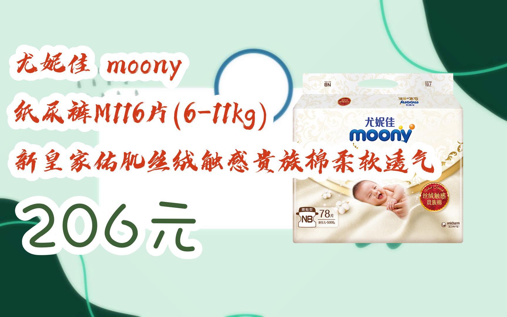 红包大礼包264 领福利】尤妮佳 moony 纸尿裤m116片(6-11kg) 新皇家佑