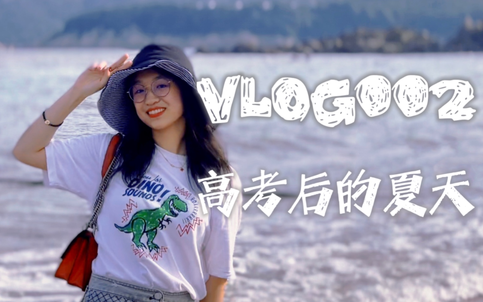 [图]【VLOG002】可爱又迷人的高考后摆烂生活我还能再过三个月！！不当女高的生活真是太美好啦！！我在干什么：去海边/去南京/考驾照/回母校