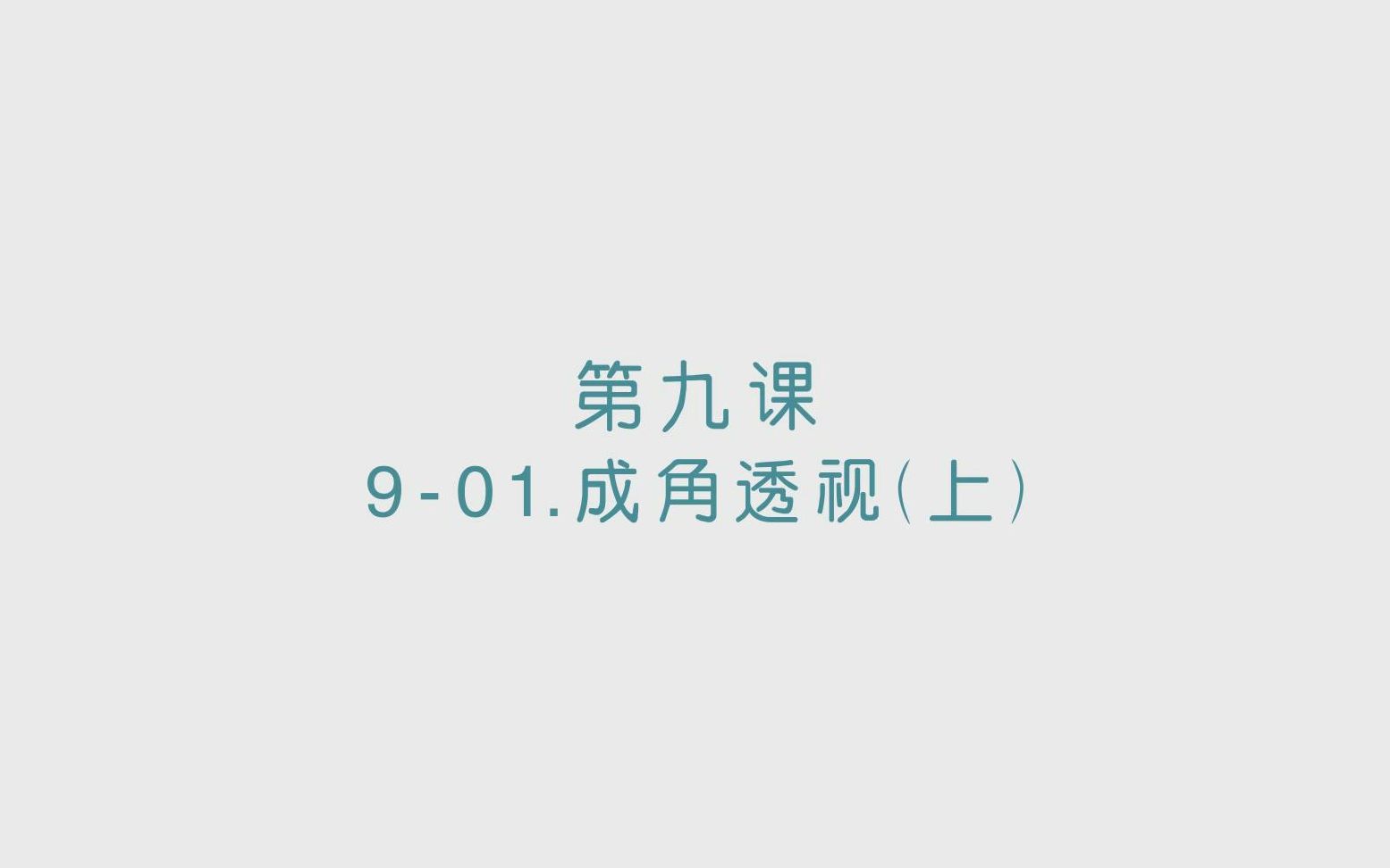 901成角透视(上)哔哩哔哩bilibili