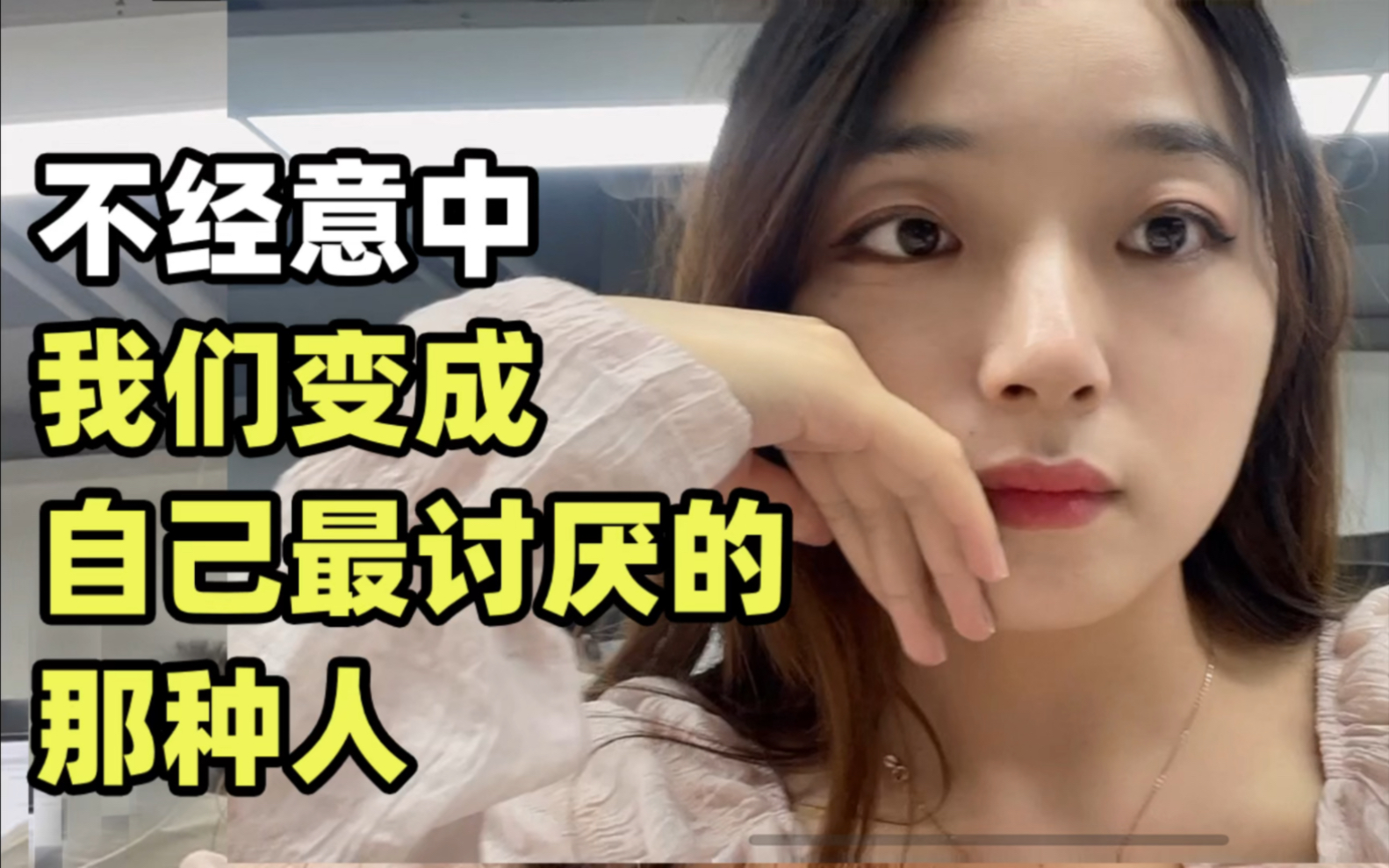 无意中 自己的说话和行为竟然变成了小时候最讨厌的那种人 真是可怕