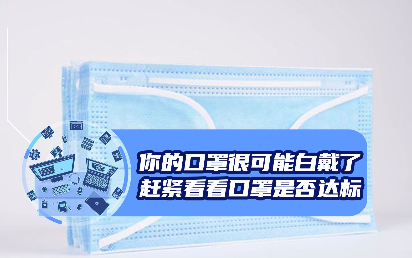 你的口罩很可能白戴了!赶紧查看一下你的口罩是否达标!哔哩哔哩bilibili