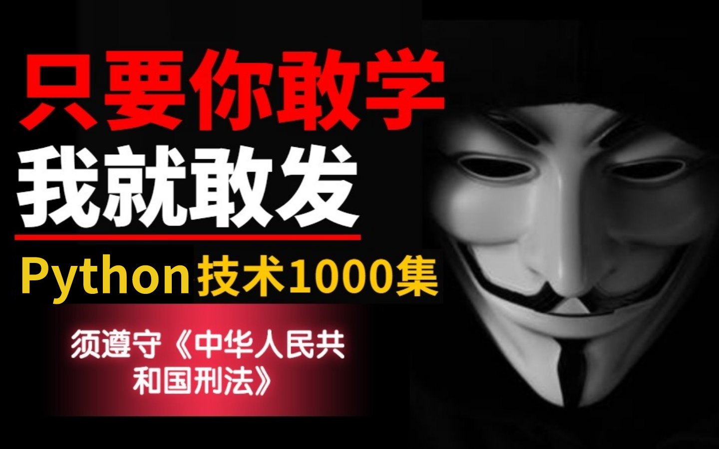 【判刑率99.9%】一套针对零基础的Python教程,整整1000集!包含数据分析/挖掘/可视化/大数据开发!哔哩哔哩bilibili