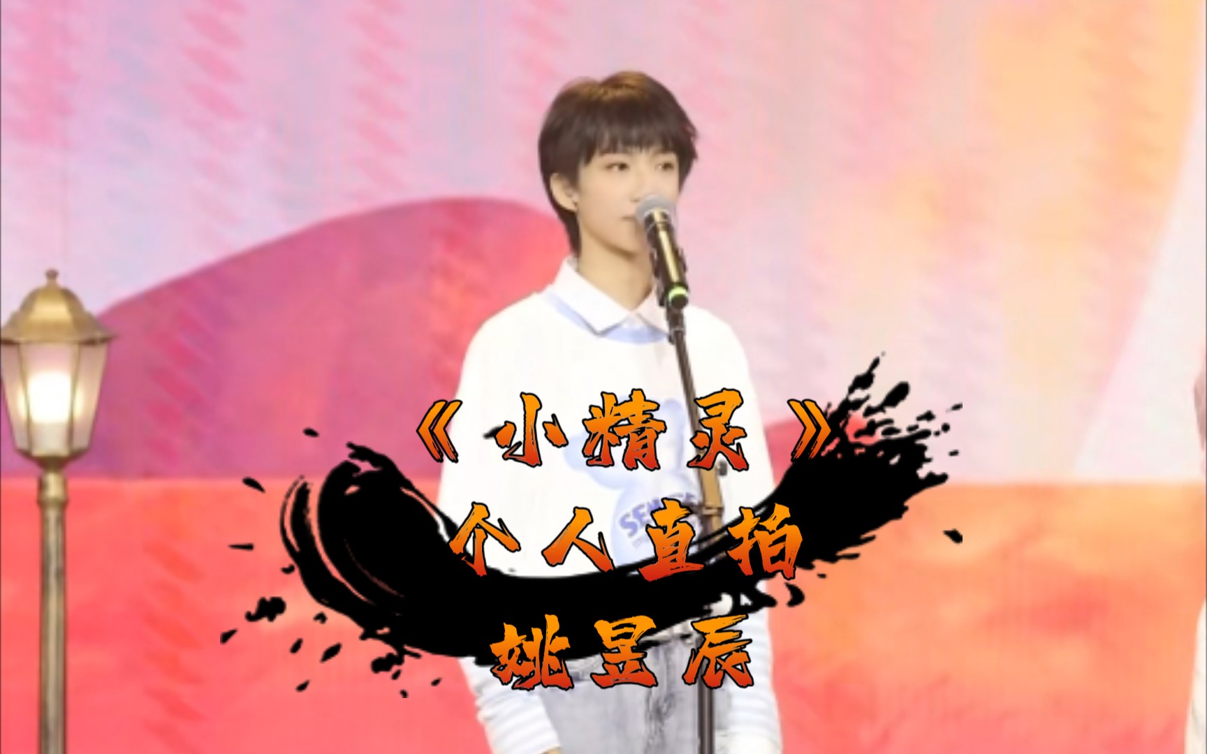【姚昱辰】13岁且变声后的小辰的甜甜直拍《小精灵》