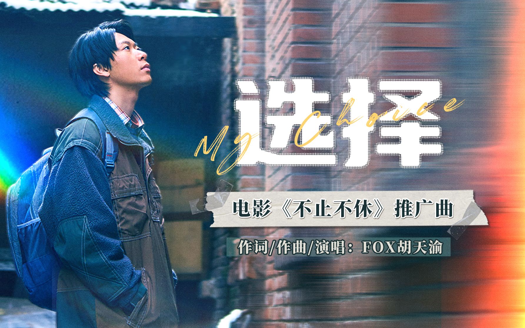 电影《不止不休》发布推广曲《选择》MV,为了理想,热血难凉!哔哩哔哩bilibili